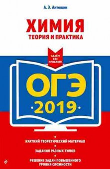 Книга ОГЭ Химия Теория и практика Антошин А.Э., б-1093, Баград.рф